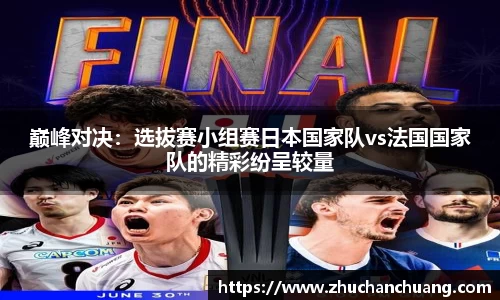巅峰对决：选拔赛小组赛日本国家队vs法国国家队的精彩纷呈较量