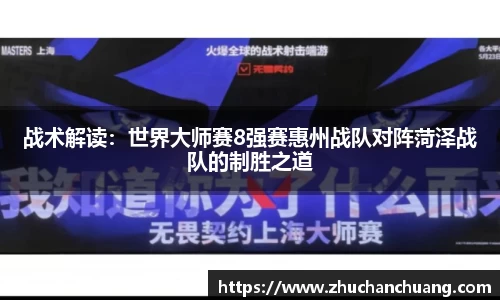战术解读：世界大师赛8强赛惠州战队对阵菏泽战队的制胜之道