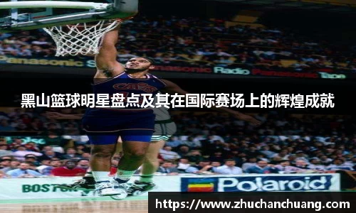 黑山篮球明星盘点及其在国际赛场上的辉煌成就