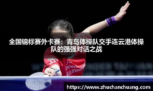 全国锦标赛外卡赛：青岛体操队交手连云港体操队的强强对话之战
