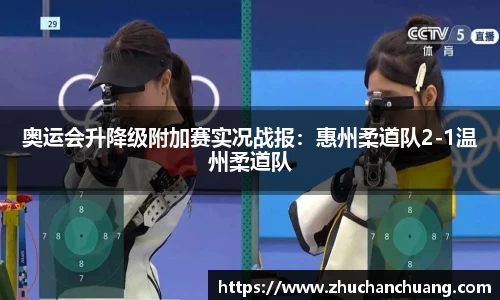 奥运会升降级附加赛实况战报：惠州柔道队2-1温州柔道队