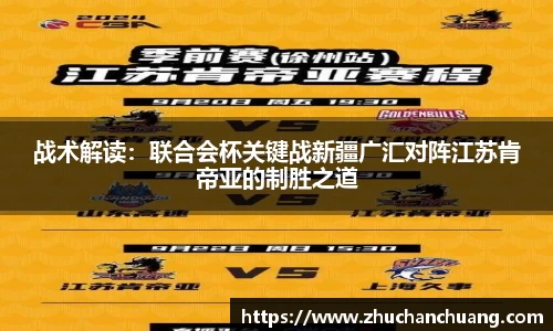 战术解读：联合会杯关键战新疆广汇对阵江苏肯帝亚的制胜之道