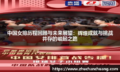 中国女排历程回顾与未来展望：辉煌成就与挑战并存的崛起之路