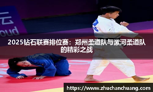 2025钻石联赛排位赛：郑州柔道队与漯河柔道队的精彩之战