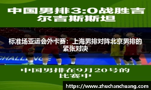 标准场亚运会外卡赛：上海男排对阵北京男排的紧张对决