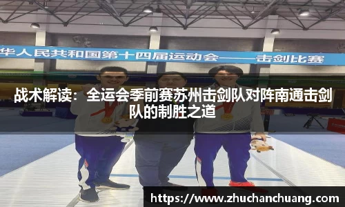 战术解读：全运会季前赛苏州击剑队对阵南通击剑队的制胜之道
