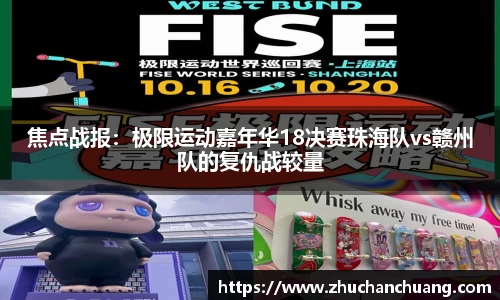 焦点战报：极限运动嘉年华18决赛珠海队vs赣州队的复仇战较量