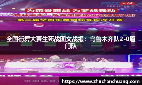 全国街舞大赛生死战图文战报：乌鲁木齐队2-0厦门队