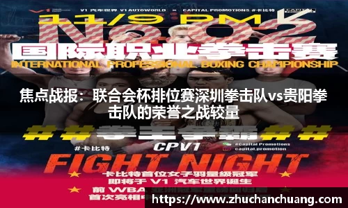 焦点战报：联合会杯排位赛深圳拳击队vs贵阳拳击队的荣誉之战较量