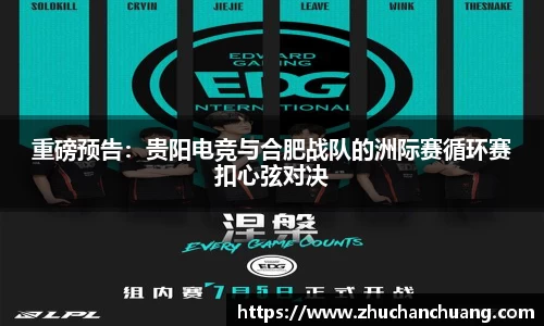 重磅预告：贵阳电竞与合肥战队的洲际赛循环赛扣心弦对决