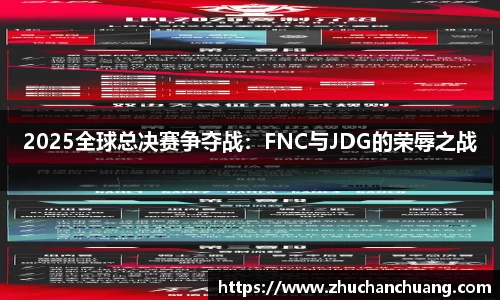 2025全球总决赛争夺战：FNC与JDG的荣辱之战