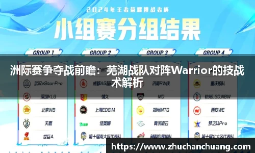 洲际赛争夺战前瞻：芜湖战队对阵Warrior的技战术解析