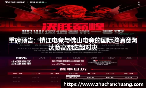 重磅预告：镇江电竞与佛山电竞的国际邀请赛淘汰赛高潮迭起对决