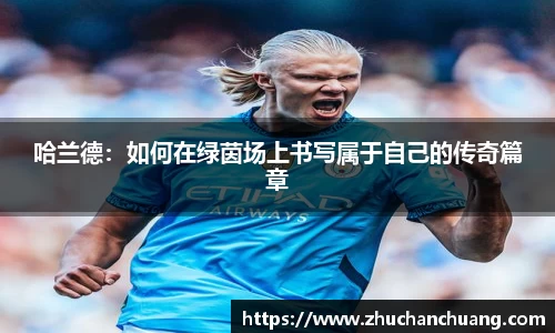 哈兰德：如何在绿茵场上书写属于自己的传奇篇章