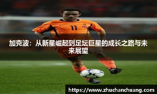 加克波：从新星崛起到足坛巨星的成长之路与未来展望