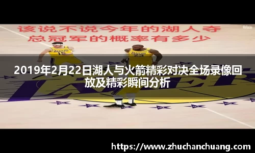 2019年2月22日湖人与火箭精彩对决全场录像回放及精彩瞬间分析