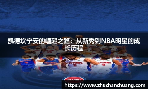 凯德坎宁安的崛起之路：从新秀到NBA明星的成长历程