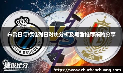 布鲁日与标准列日对决分析及笔者推荐策略分享